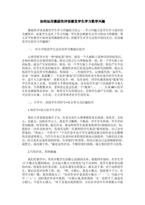 如何运用激励性评语激发学生学习数学兴趣