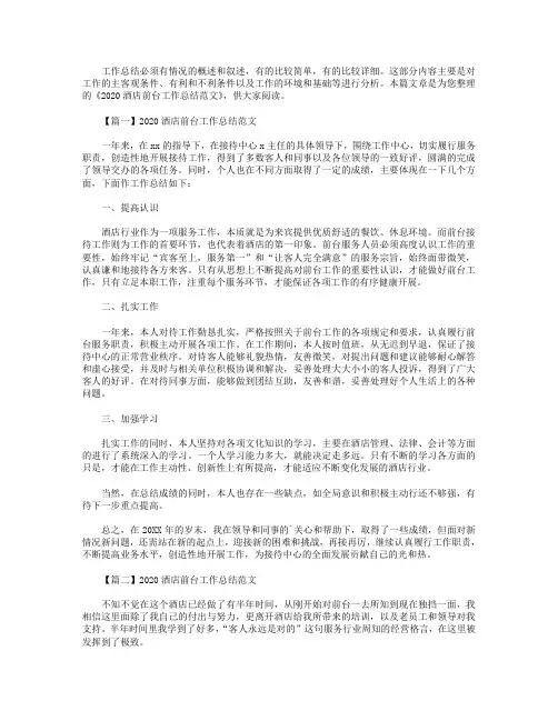 2020酒店前台工作总结范文【三篇】