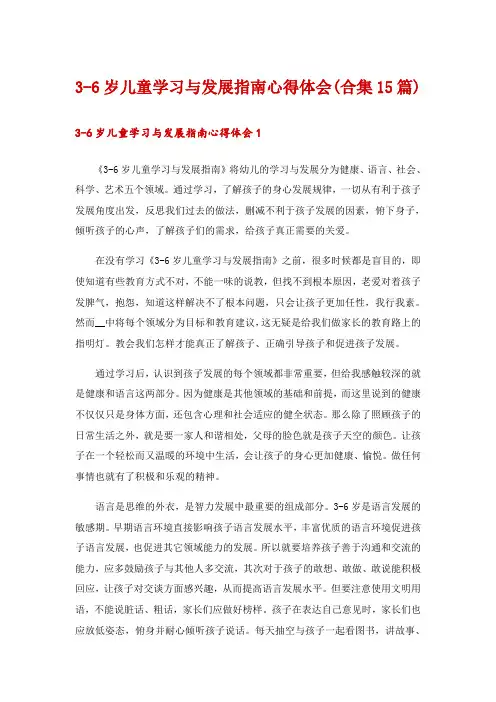 3-6岁儿童学习与发展指南心得体会(合集15篇)