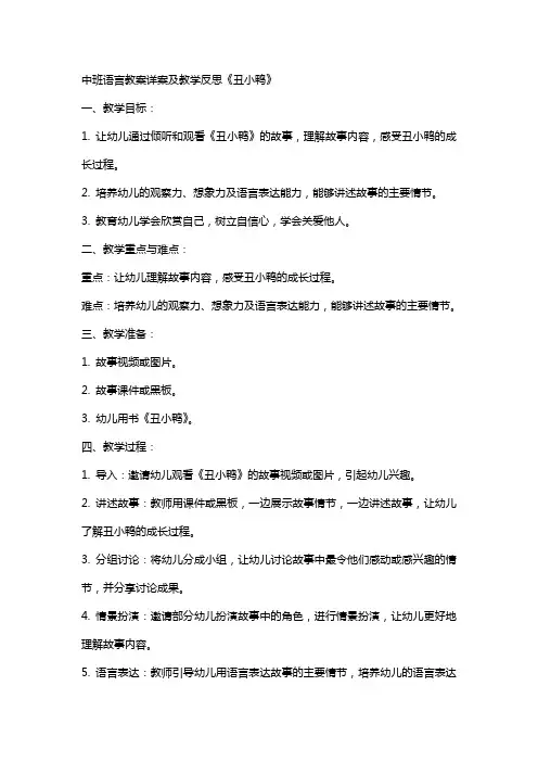 中班语言教案详案及教学反思《丑小鸭》