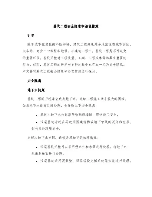基坑工程安全隐患和治理措施