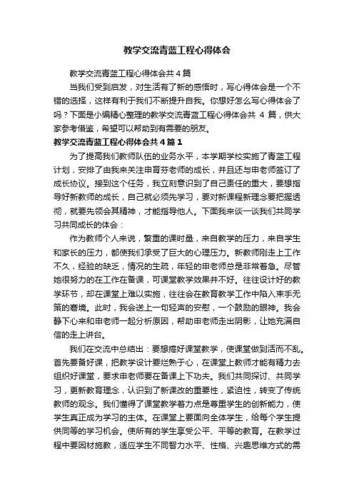教学交流青蓝工程心得体会共4篇