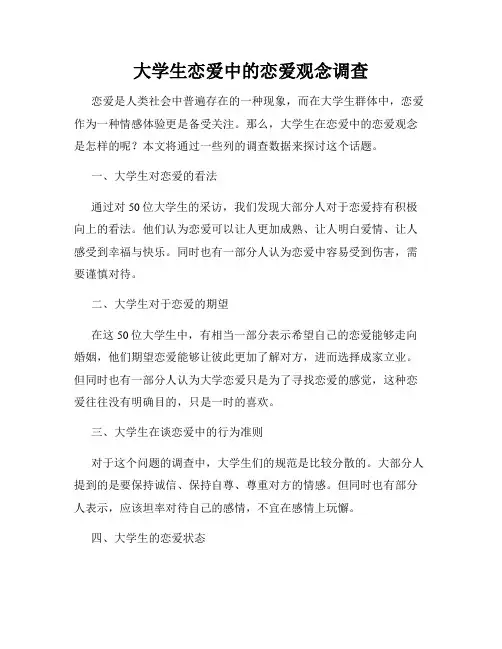 大学生恋爱中的恋爱观念调查