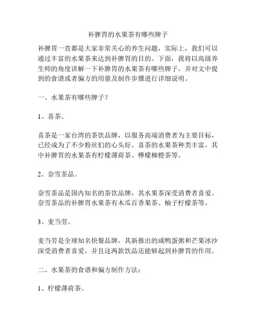 补脾胃的水果茶有哪些牌子