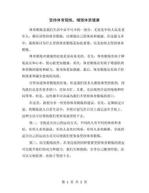 坚持体育锻炼,增强体质健康