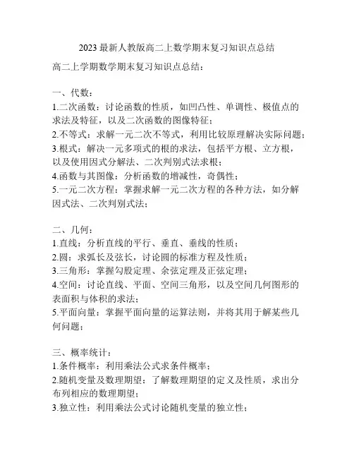 2023最新人教版高二上数学期末复习知识点总结