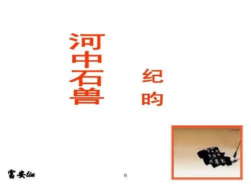 《河中石兽精品》PPT课件
