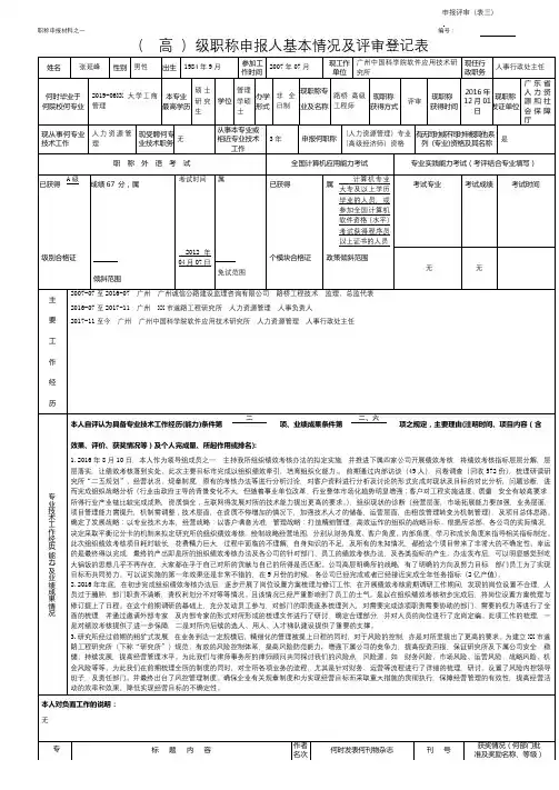 (高)级职称申报人基本情况及评审登记表【模板】