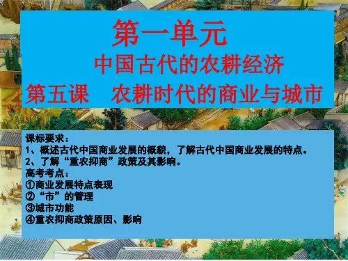 岳麓版高中历史必修二第一单元第5课《农耕时代的商业与城市》课件(共22张PPT)