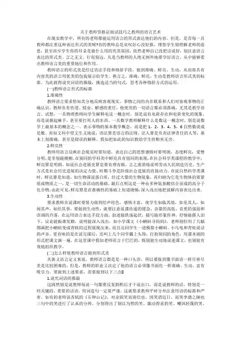 关于教师资格证面试技巧之教师的语言艺术