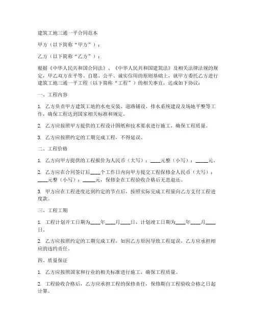 建筑工地三通一平合同范本