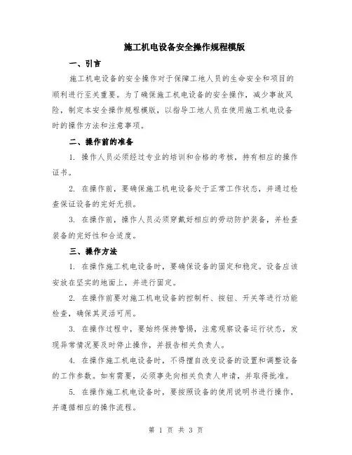 施工机电设备安全操作规程模版