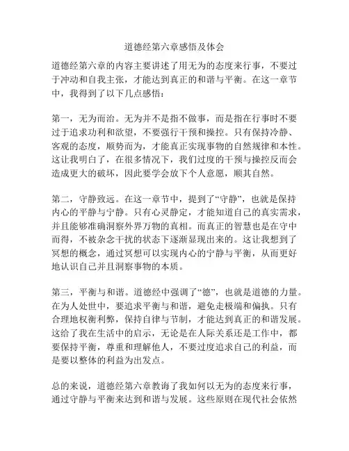 道德经第六章感悟及体会
