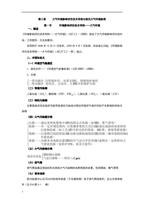 第三章大气环境影响评价技术导则与相关大气环境标准