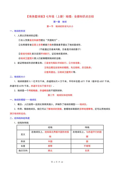 七年级上册地理知识点总结【商务星球版】