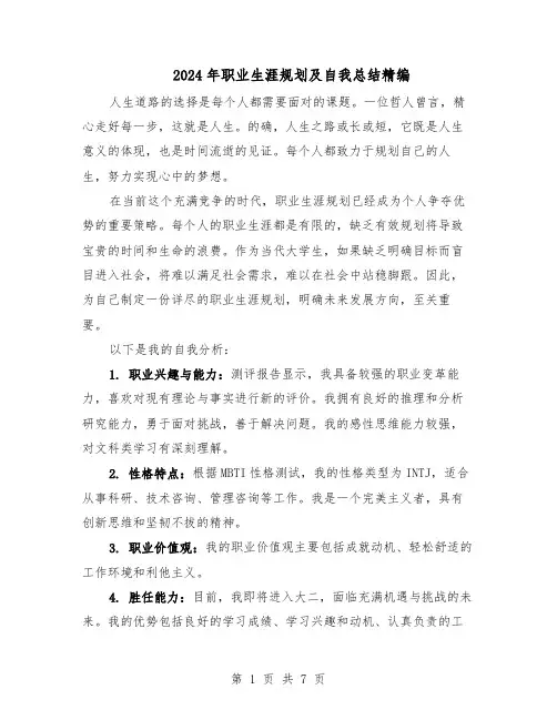 2024年职业生涯规划及自我总结精编(3篇)