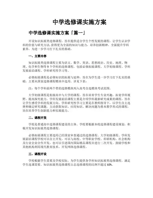 中学选修课实施方案