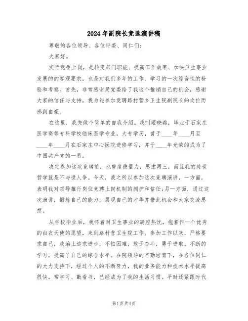 2024年副院长竞选演讲稿（二篇）