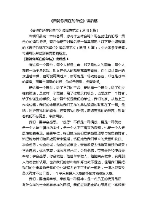《善待你所在的单位》读后感范文（通用5篇）