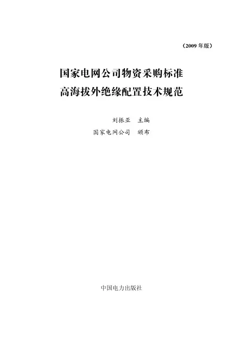 高海拔外绝缘配置技术规范