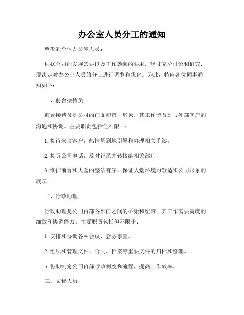 办公室人员分工的通知