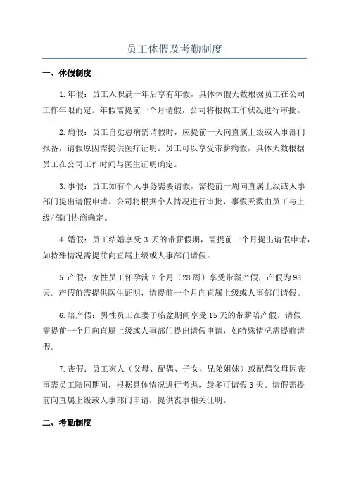 员工休假及考勤制度