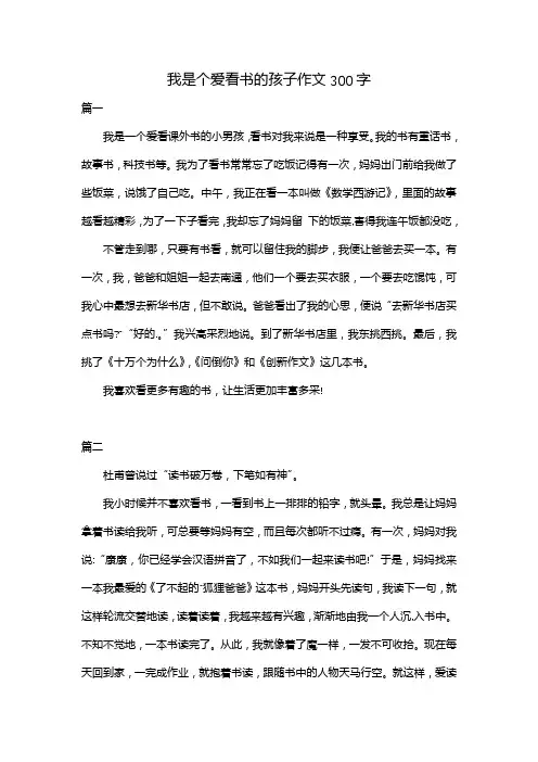 我是个爱看书的孩子作文300字