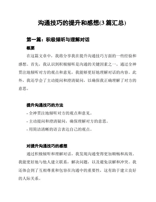 沟通技巧的提升和感想(3篇汇总)