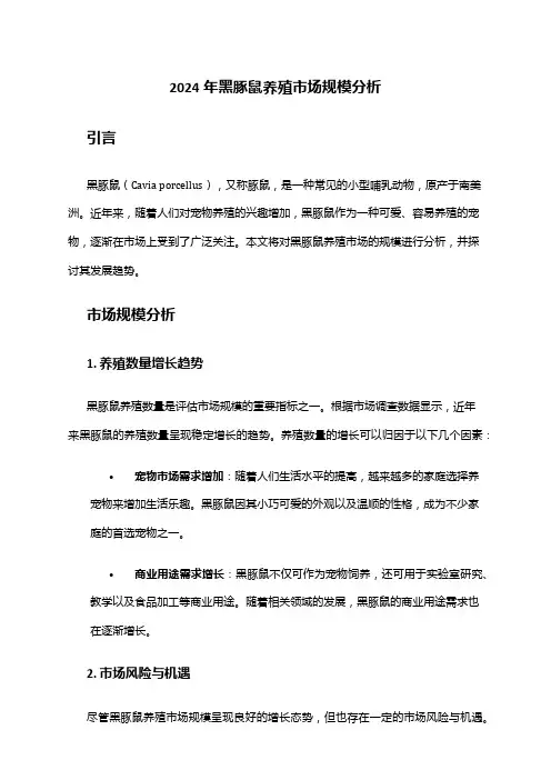 2024年黑豚鼠养殖市场规模分析