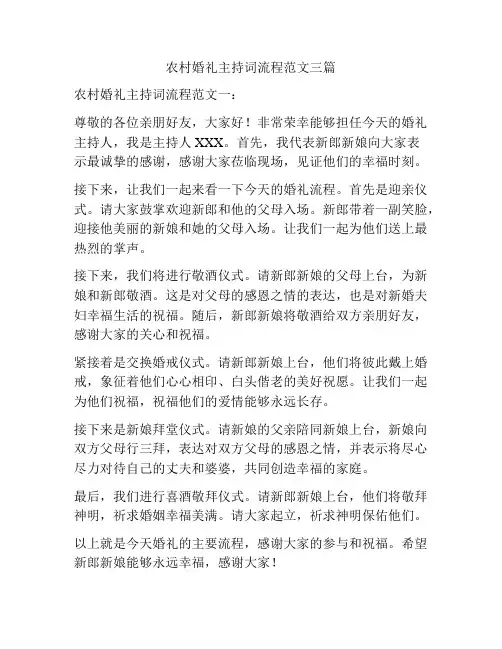 农村婚礼主持词流程范文三篇