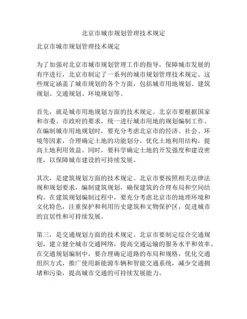 北京市城市规划管理技术规定