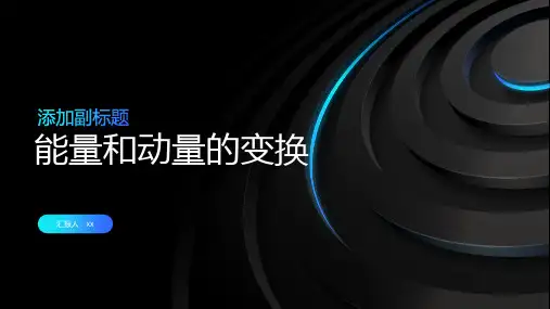 相对论：能量和动量的变换