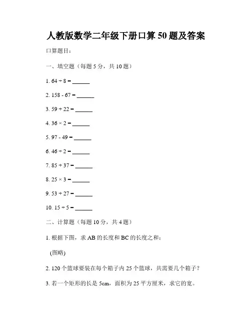 人教版数学二年级下册口算50题及答案