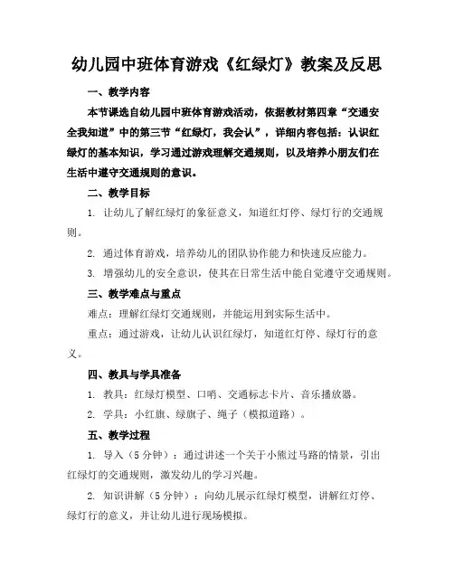 幼儿园中班体育游戏《红绿灯》教案及反思