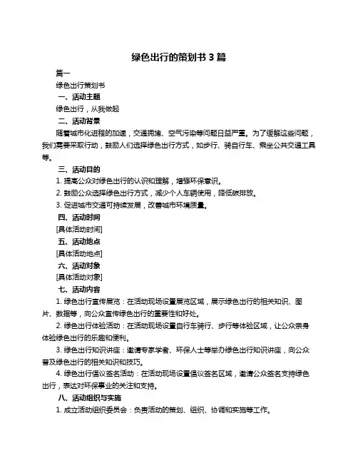 绿色出行的策划书3篇