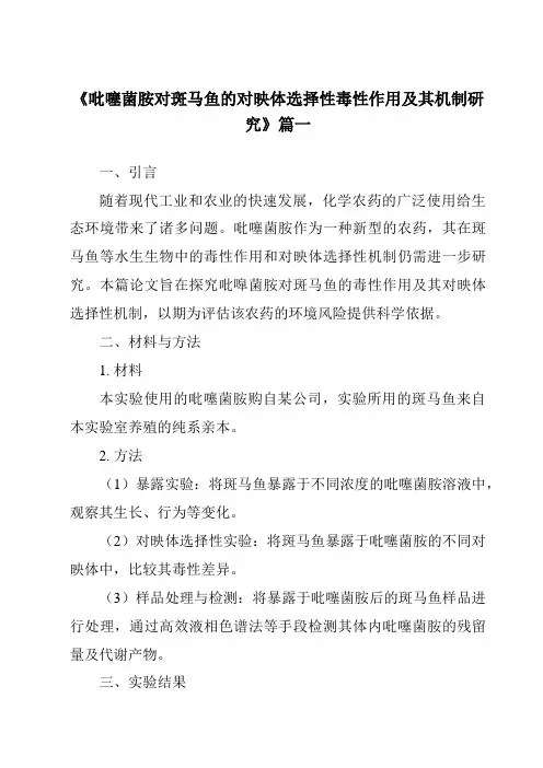 《吡噻菌胺对斑马鱼的对映体选择性毒性作用及其机制研究》范文