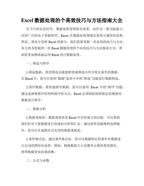 Excel数据处理的个高效技巧与方法指南大全