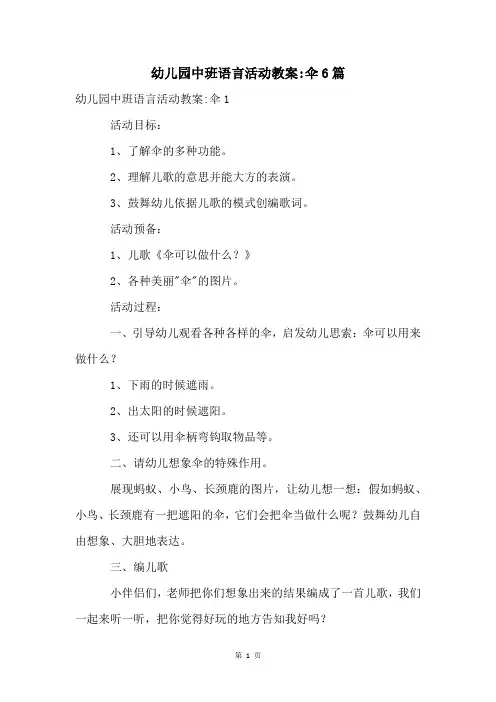 幼儿园中班语言活动教案-伞6篇