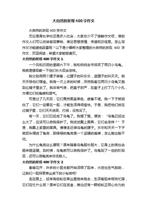 大自然的发现400字作文
