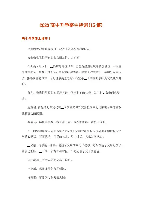 2023高中升学宴主持词(15篇)