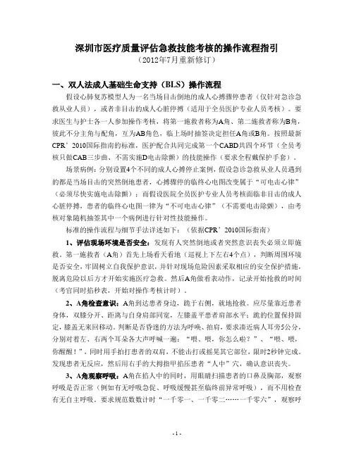 急救技能考核的操作流程指引2012.doc
