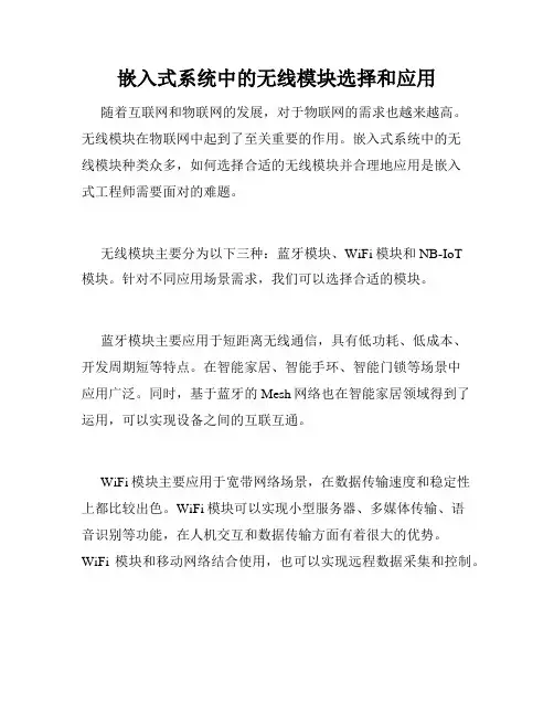 嵌入式系统中的无线模块选择和应用