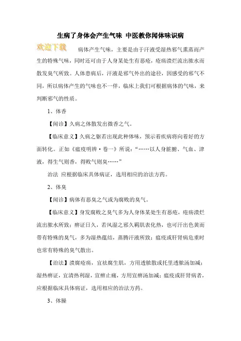 生病了身体会产生气味 中医教你闻体味识病