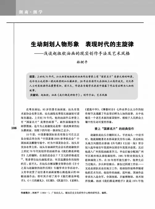 生动刻划人物形象 表现时代的主旋律——浅谈赵淑钦油画的现实创
