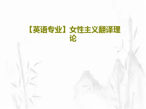 【英语专业】女性主义翻译理论共90页文档