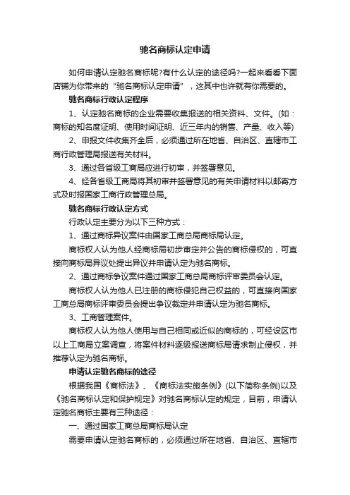 驰名商标认定申请