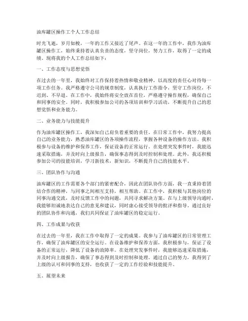 油库罐区操作工个人工作总结