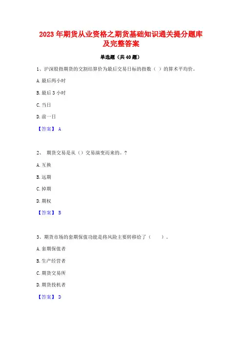 2023年期货从业资格之期货基础知识通关提分题库及完整答案