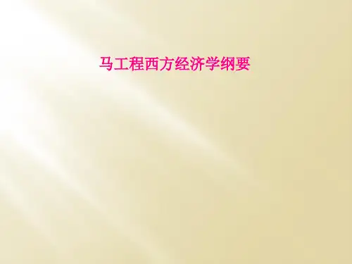 马工程西方经济学纲要