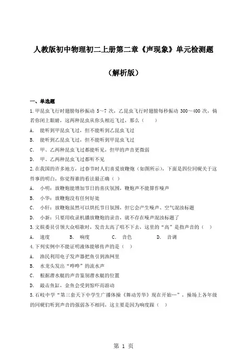 人教版初中物理初二上册第二章《声现象》单元检测题(解析版)